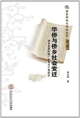 华侨与侨乡社会变迁 pdf epub mobi 电子书 下载
