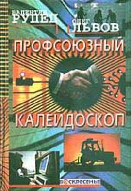 Profsoiuznyi kaleidoskop (Iz istorii profsoiuznogo dvizheniia poreformennoi Rossii. Konets 80-kh gg. XX - nachalo XXI vv.)
