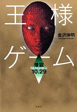 王様ゲーム 煉獄10.29 pdf epub mobi 电子书 下载