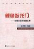 鲤鱼跃龙门--中国企业改革备忘录 pdf epub mobi 电子书 下载