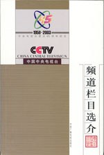 中国中央电视台频道栏目选介 pdf epub mobi 电子书 下载