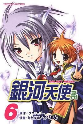 銀河天使3rd 06 (完) pdf epub mobi 电子书 下载