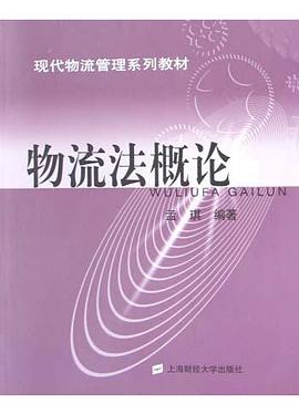 物流法概论 pdf epub mobi 电子书 下载
