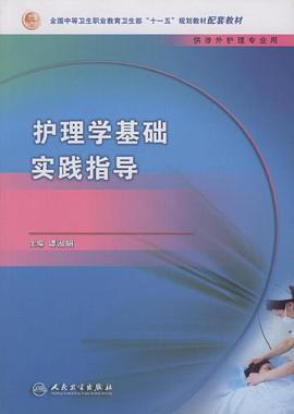 护理学基础实践指导 pdf epub mobi 电子书 下载