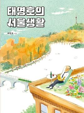태영호의 서울생활 pdf epub mobi 电子书 下载