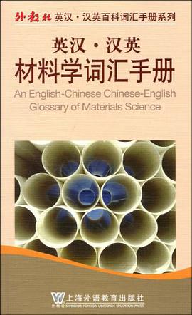 英汉·汉英材料学词汇手册 pdf epub mobi 电子书 下载