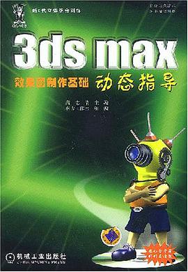 3ds max效果图制作基础动态指导 pdf epub mobi 下载