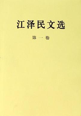 江泽民文选（第一卷） pdf epub mobi 电子书 下载