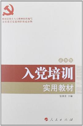 入党培训实用教材 pdf epub mobi 电子书 下载