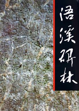 浯溪碑林 pdf epub mobi 電子書 下載