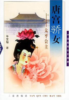唐宫骄女 pdf epub mobi 电子书 下载