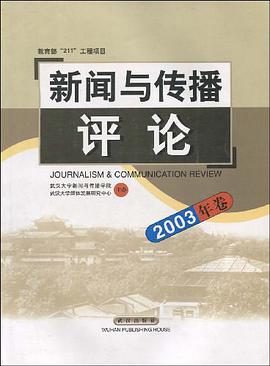 新闻与传播评论 pdf epub mobi 电子书 下载