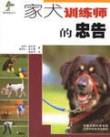 家犬训练师的忠告 pdf epub mobi 下载