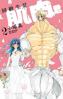 同級生是肌肉君 2[完]