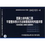 混凝土结构施工图平面整体表示方法制图规则和构造详图