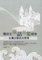 鄭清文童話現象研究-颱灣文學史的思考 pdf epub mobi 電子書 下載