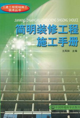 简明装修工程施工手册 pdf epub mobi 电子书 下载