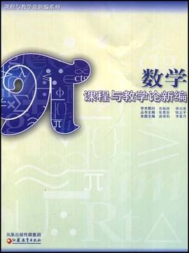 数学课程与教学论新编