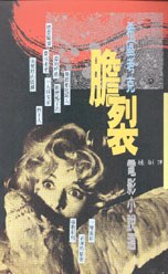 希區考克膽裂電影小說選 pdf epub mobi 电子书 下载