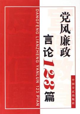 党风廉政言论123篇 pdf epub mobi 电子书 下载