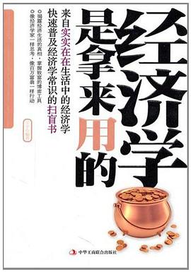 經濟學是拿來用的 pdf epub mobi 電子書 下載