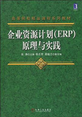 企业资源计划 pdf epub mobi 电子书 下载