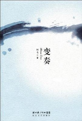变奏 pdf epub mobi 电子书 下载