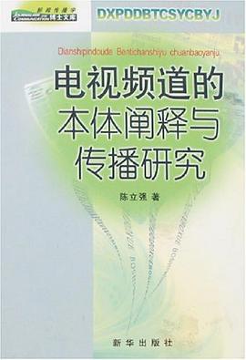 电视频道的本体阐释与传播研究
