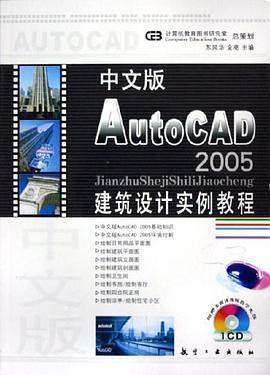 中文版AutoCAD 2005建筑设计实例教程 pdf epub mobi 电子书 下载