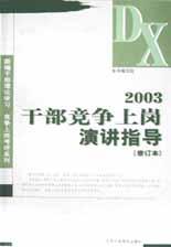 2003干部竞争上岗演讲指导 pdf epub mobi 电子书 下载