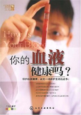 你的血液健康吗 pdf epub mobi 电子书 下载