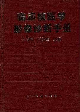 临床核医学影像诊断手册