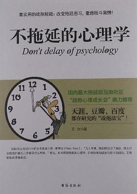 不拖延的心理学 pdf epub mobi 电子书 下载