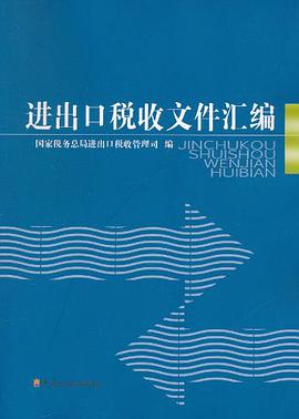 進齣口稅收文件匯編 pdf epub mobi 電子書 下載
