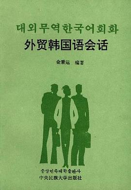 外贸韩国语会话 pdf epub mobi 电子书 下载