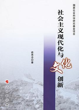 社会主义现代化与文化创新 pdf epub mobi 电子书 下载
