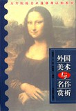 外国美术与名作赏析 pdf epub mobi 电子书 下载