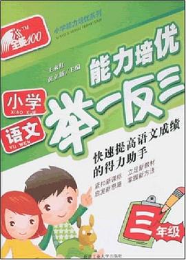 小学语文能力培优举一反三 pdf epub mobi 电子书 下载