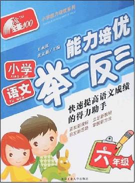 小学语文能力培优举一反三 pdf epub mobi 电子书 下载
