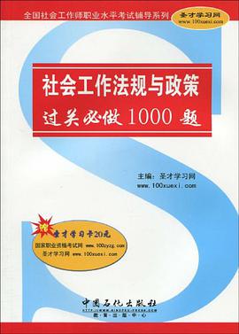社会工作法规与政策过关必做1000题 pdf epub mobi 电子书 下载