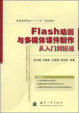 Flash动画与多媒体课件制作从入门到精通 pdf epub mobi 电子书 下载