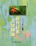 現代日本文學掃描 pdf epub mobi 电子书 下载
