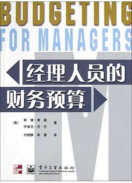 经理人员的财务预算 pdf epub mobi 电子书 下载