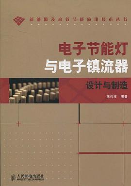 电子节能灯与电子镇流器设计与制造 pdf epub mobi 电子书 下载