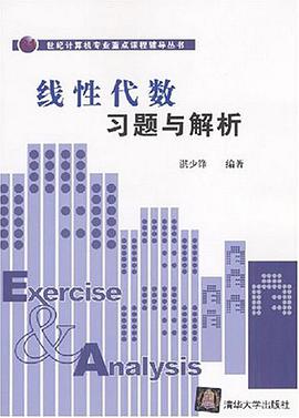 綫性代數習題與解析 pdf epub mobi 電子書 下載