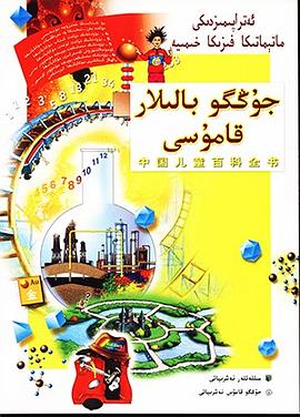 中国儿童百科全书·身边的数理化 pdf epub mobi 电子书 下载