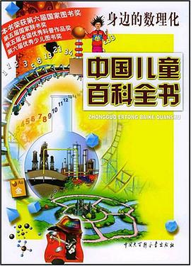 中国儿童百科全书·身边的数理化 pdf epub mobi 电子书 下载
