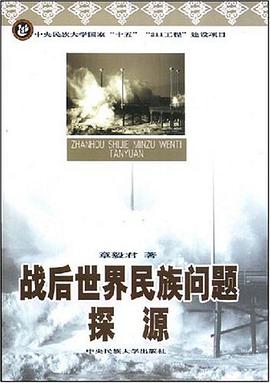 战后世界民族问题探源 pdf epub mobi 电子书 下载