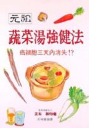 元祖蔬菜湯強健法 pdf epub mobi 电子书 下载