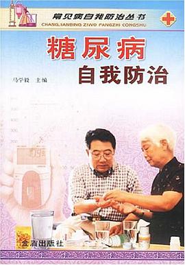 糖尿病自我防治 pdf epub mobi 电子书 下载